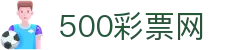 今日彩票开奖结果查询_福利彩票·体育彩票开奖号码公告 - 500彩票网